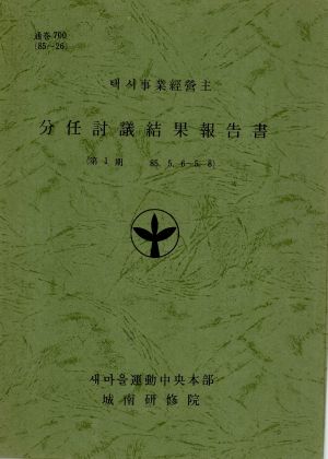 분임토의결과보고서 택시사업경영주 제1기 1985.5.6-5.8 새마을운동중앙본부성남연수원