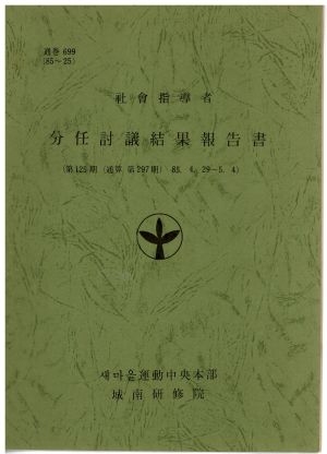 분임토의결과보고서 사회지도자 제125기 통산 제297기 1985.4.29-5.4 새마을운동중앙본부성남연수원