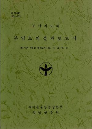 분임토의결과보고서 부녀지도자 제179기 통산 제297기 1985.4.29-5.4 새마을운동중앙본부성남연수원