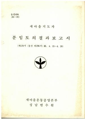 분임토의결과보고서 새마을지도자 제179기 통산 제296기 1985.4.15-4.20 새마을운동중앙본부성남연수원