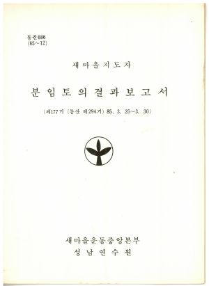 분임토의결과보고서 새마을지도자 제177기 통산 제294기 1985.3.25-3.30 새마을운동중앙본부성남연수원