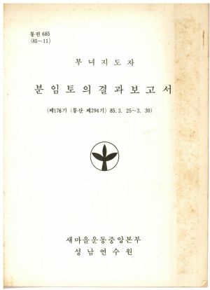 분임토의결과보고서 부녀지도자 제176기 통산 제294기 1985.3.25-3.30 새마을운동중앙본부성남연수원