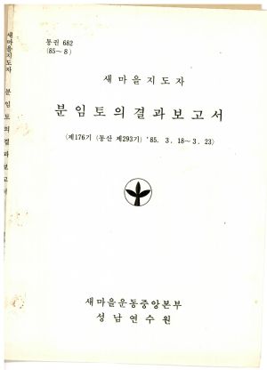 분임토의결과보고서 새마을지도자 제176기 통산 제293기 1985.3.18-3.23 새마을운동중앙본부성남연수원