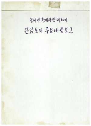 분임토의주요내용보고 농어민후계자반 제30기 표지 1985.3.13