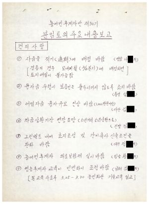 분임토의주요내용보고 농어민후계자반 제30기 1985.3.13