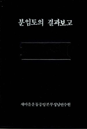 분임토의결과보고서 부녀지도자 제174기 통산 제292기 1985.3.4-3.9 새마을운동중앙본부성남연수원