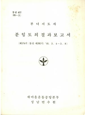 분임토의결과보고서 부녀지도자 제174기 통산 제292기 1985.3.4-3.9 새마을운동중앙본부성남연수원