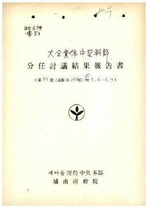 분임토의결과보고서 대기업체중견간부 제33기 통산 제292기 1985.3.4-3.9 새마을운동중앙본부성남연수원