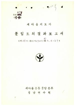 분임토의결과보고서 새마을지도자 제175기 통산 제292기 1985.3.4-3.9 새마을운동중앙본부 성남연수원