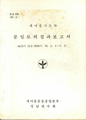 분임토의결과보고서 새마을지도자 제175기 통산 제292기 1985.3.4-3.9 새마을운동중앙본부성남연수원