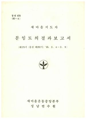 분임토의결과보고서 새마을지도자 제175기 통산 제292기 1985.3.4-3.9 새마을운동중앙본부성남연수원