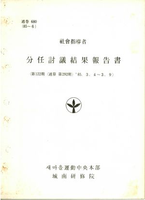 분임토의결과보고서 사회지도자 제122기 통산 제292기 1985.3.4-3.9 새마을운동중앙본부성남연수원