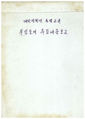 분임토의주요내용보고 대학장학생특별교육 표지