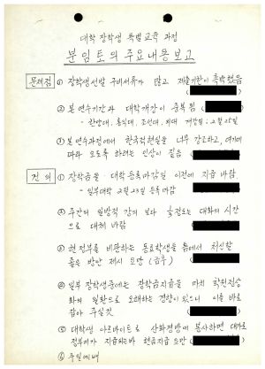 분임토의주요내용보고 대학장학생특별교육과정