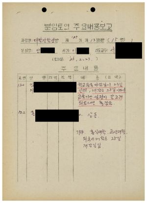 분임토의주요내용보고 대학장학생반 제185기 제13분임반 1985.2.23