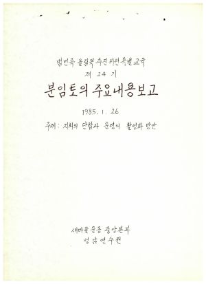 분임토의주요내용보고-지회의 단합과 운영의 활성화방안 범민족올림픽추진위원특별교육 제24기 1985.1.26 새마을운동중앙본부성남연수원