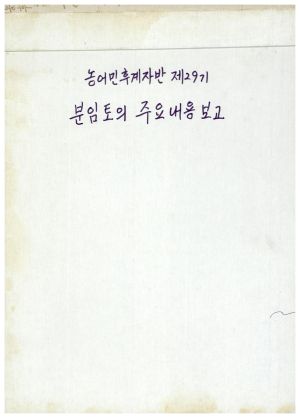 분임토의주요내용보고 1985년 농어민후계자반 제29기 표지 새마을운동중앙본부성남연수원