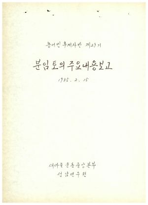 분임토의주요내용보고 농어민후계자반 제29기 1985.2.15 새마을운동중앙본부성남연수원