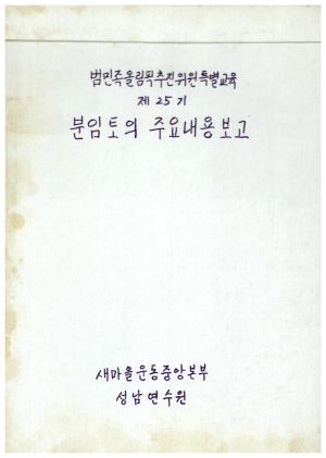 분임토의주요내용보고 범민족올림픽추진위원특별교육 제25기 표지 새마을운동중앙본부성남연수원