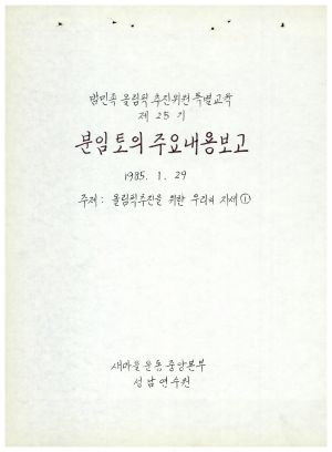 분임토의주요내용보고 올림픽추진을 위한 우리의 자세1 범민족올림픽추진위원특별교육 제25기 1985.1.29 새마을운동중앙본부성남연수원