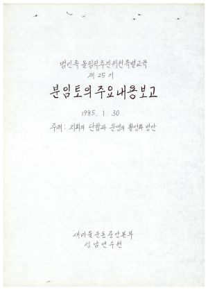 분임토의주요내용보고-지회의 단합과 운영의 활성화방안 범민족올림픽추진위원특별교육 제25기 1985.1.30 새마을운동중앙본부성남연수원