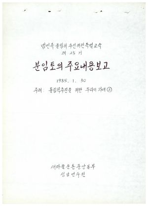 분임토의주요내용보고-올림픽추진을 위한 우리의자세2 범민족올림픽추진위원특별교육 제25기 1985.1.30 새마을운동중앙본부성남연수원