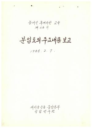 분임토의주요내용보고 농어민후계자반교육 제28기 1985.2.7 새마을운동중앙본부성남연수원