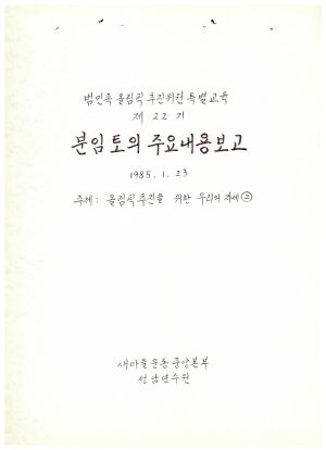 분임토의주요내용보고-올림픽추진을 위한 우리의 자세2 범민족올림픽추진위원특별교육 제22기 1985.1.23 새마을운동중앙본부성남연수원