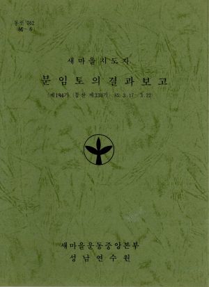 분임토의결과보고 새마을지도자 제194기 통산 제330기 1985.3.17-3.22 새마을운동중앙본부성남연수원