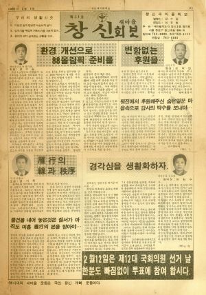 창신새마을회보 1985년 2월 1일(제24호)