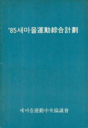 1985년 새마을운동종합계획 새마을운동중앙협의회