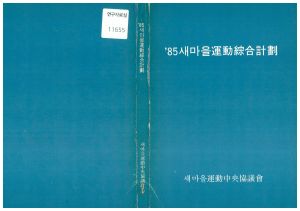 1985년 새마을운동종합계획 새마을운동중앙협의회