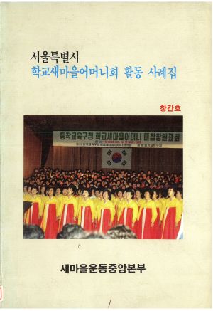 서울특별시 학교새마을어머니회 활동 사례집(창간호) 새마을운동중앙본부