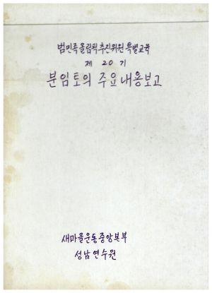 분임토의주요내용보고 범민족올림픽추진위원특별교육 제20기 표지 새마을운동중앙본부성남연수원