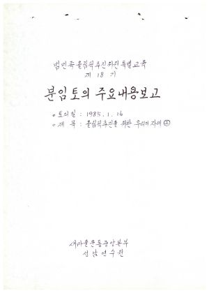 분임토의주요내용보고-올림픽추진을 위한 우리의 자세2 범민족올림픽추진위원특별교육 제18기 1985.1.16 새마을중앙본부성남연수원