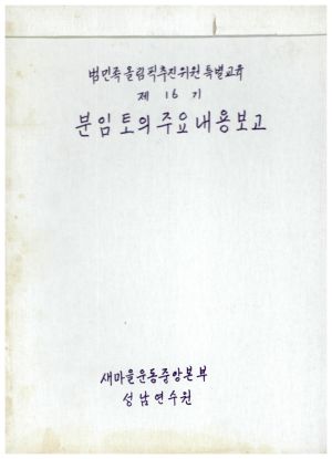 분임토의주요내용보고 범민족올림픽추진위원특별교육 제16기 표지 새마을운동중앙본부성남연수원