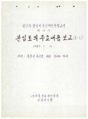 분임토의주요내용보고2-1 올림픽추진을 위한 우리의 자세 범민족올림픽추진위원특별교육 제16기 1985.1.11 새마을운동중앙본부성남연수원