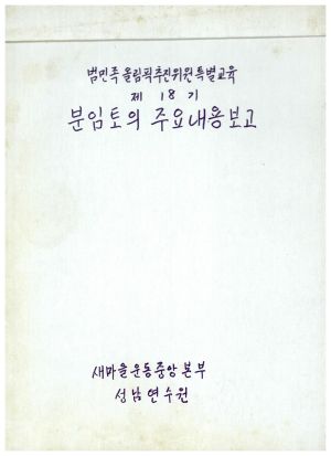 분임토의주요내용보고 범민족올림픽추진위원특별교육 제18기 표지 새마을운동중앙본부성남연수원