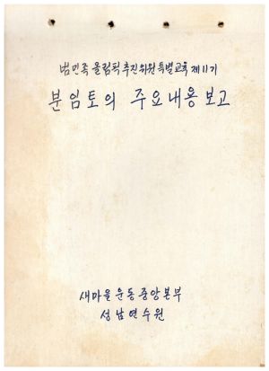 분임토의주요내용보고 표지 범민족올림픽추진위원특별교육 제11기 새마을운동중앙본부성남연수원