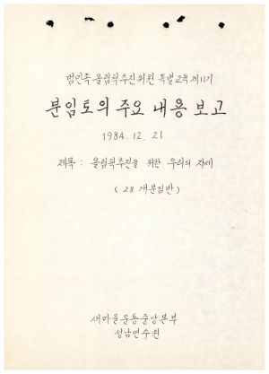 분임토의주요내용보고 올림픽추진을위한우리의자세(28개분임반) 범민족올림픽추진위원특별교육 제11기 1984.12.21 새마을운동중앙본부성남연수원