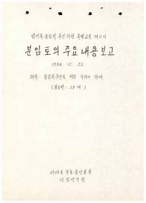 분임토의주요내용보고 올림픽추진을위한우리의자세(분임반:28개) 범민족올림픽추진위원특별교육 제11기 1984.12.22 새마을운동중앙본부성남연수원