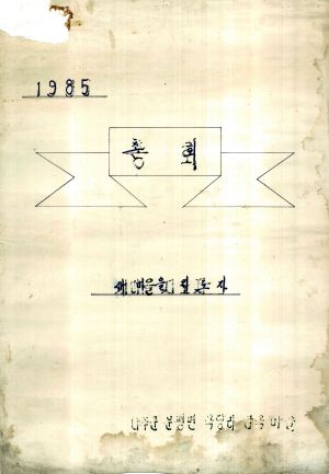 [차트] 1985년 총회 새마을지도자 나주군 문평면 옥당리 금옥마을