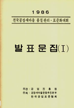 1986년 전국 공장새마을 품질관리.표준화대회