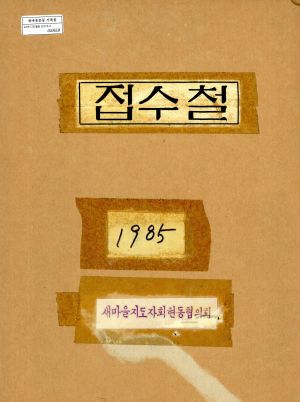 1985년 접수철 새마을지도자회현동협의회