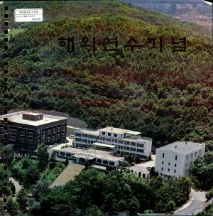 해외연수기념 유통지도자 1985.12.10-12.20 새마을운동중앙본부