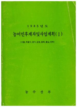 1985년도 농어민후계자및사업계획(1) (서울,직할시,경기,강원,충북,충남,전북) 농수산부