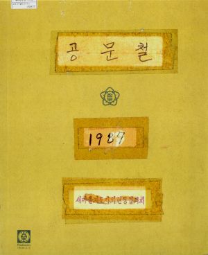 1987년 공문철 새마을지도자회현동협의회