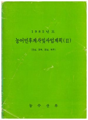 1985년도 농어민후계자및사업계획(2) (전남, 경북, 경남, 제주) 농수산부