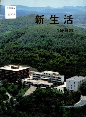 [화보] 새마을 1985년 (중국어)