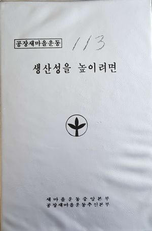 [사진.음성] 생산성을 높이려면 (슬라이드) 1984.12 새마을운동중앙본부공장새마을운동추진본부